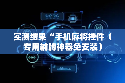 实测结果“手机麻将挂件（专用辅牌神器免安装）