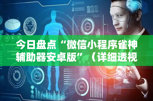 今日盘点“微信小程序雀神辅助器安卓版”（详细透视教程）-哔哩哔哩