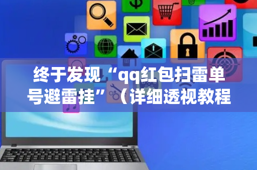终于发现“qq红包扫雷单号避雷挂”（详细透视教程）-哔哩哔哩