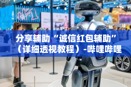 分享辅助“诚信红包辅助”（详细透视教程）-哔哩哔哩