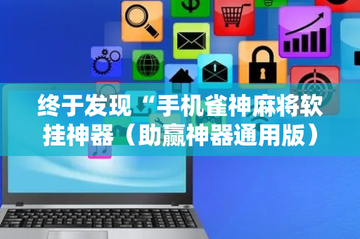终于发现“手机雀神麻将软挂神器（助赢神器通用版）
