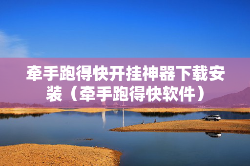 牵手跑得快开挂神器下载安装（牵手跑得快软件）