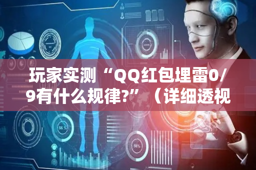 玩家实测“QQ红包埋雷0/9有什么规律?”（详细透视教程）-哔哩哔哩