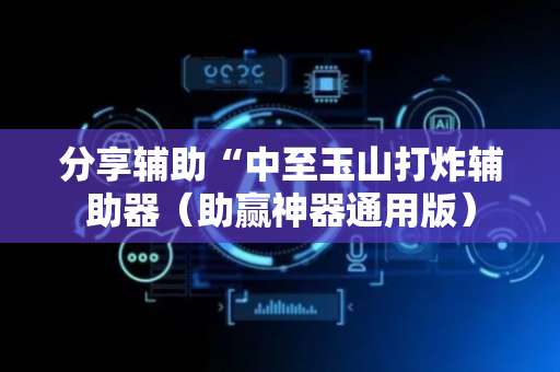 分享辅助“中至玉山打炸辅助器（助赢神器通用版）
