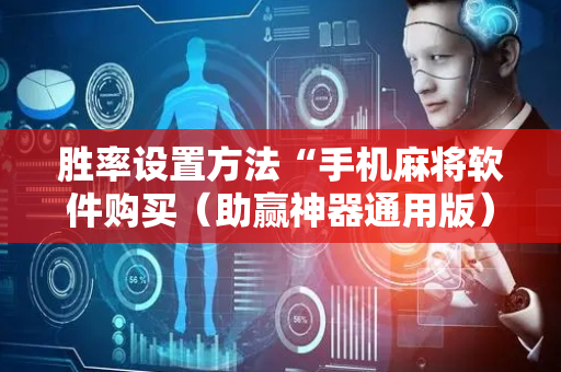 胜率设置方法“手机麻将软件购买（助赢神器通用版）