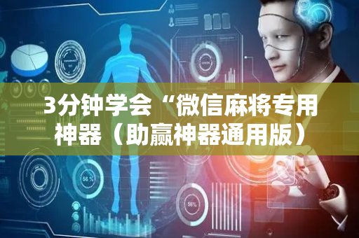 3分钟学会“微信麻将专用神器（助赢神器通用版）
