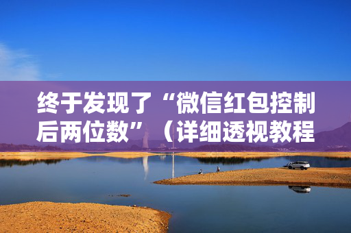 终于发现了“微信红包控制后两位数”（详细透视教程）-哔哩哔哩