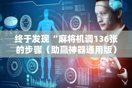 终于发现“麻将机调136张的步骤（助赢神器通用版）