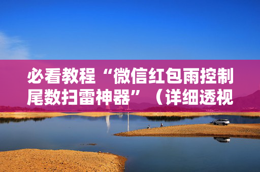 必看教程“微信红包雨控制尾数扫雷神器”（详细透视教程）-哔哩哔哩