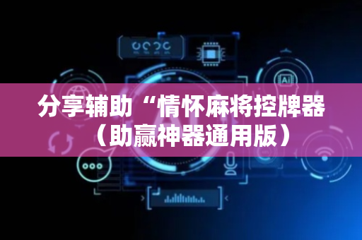 分享辅助“情怀麻将控牌器（助赢神器通用版）