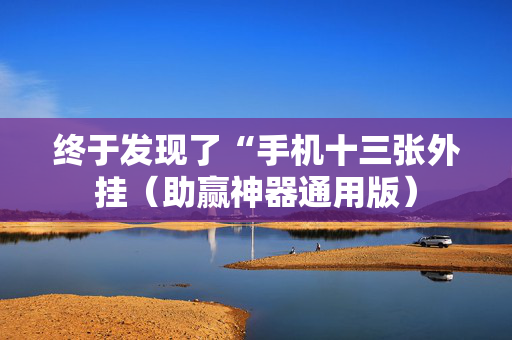 终于发现了“手机十三张外挂（助赢神器通用版）