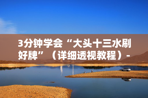 3分钟学会“大头十三水刷好牌”（详细透视教程）-哔哩哔哩