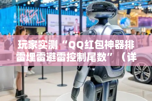 玩家实测“QQ红包神器排雷埋雷避雷控制尾数”（详细透视教程）-哔哩哔哩