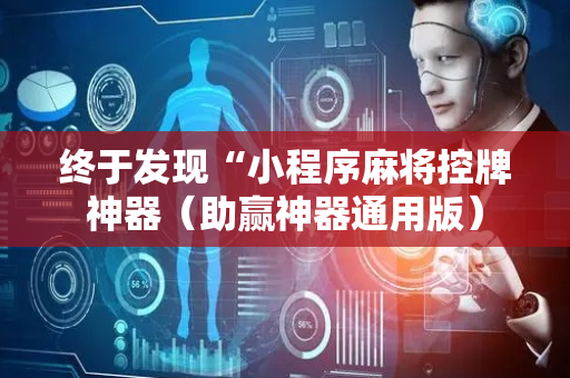 终于发现“小程序麻将控牌神器（助赢神器通用版）