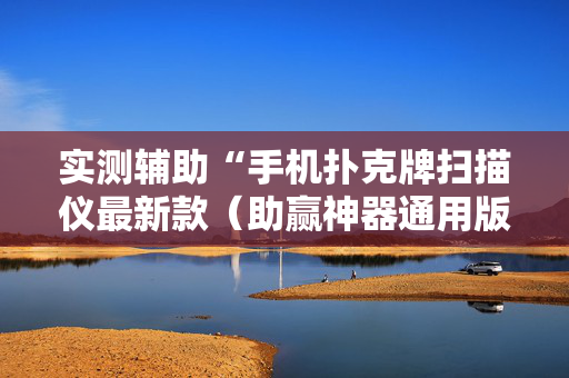 实测辅助“手机扑克牌扫描仪最新款（助赢神器通用版）