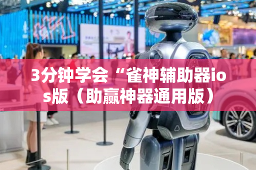 3分钟学会“雀神辅助器ios版（助赢神器通用版）