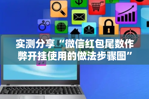 实测分享“微信红包尾数作弊开挂使用的做法步骤图”（详细透视教程）-哔哩哔哩