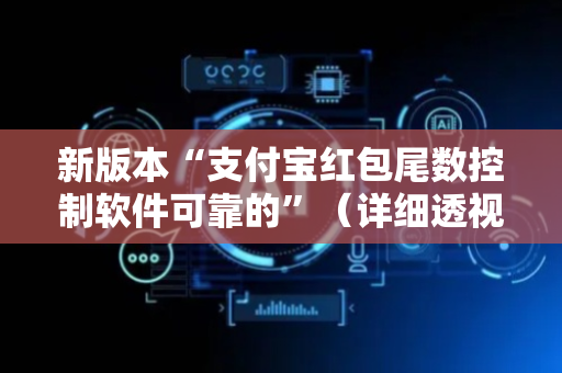 新版本“支付宝红包尾数控制软件可靠的”（详细透视教程）-哔哩哔哩