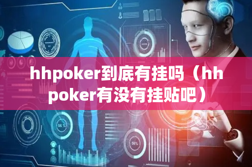 hhpoker到底有挂吗（hhpoker有没有挂贴吧）