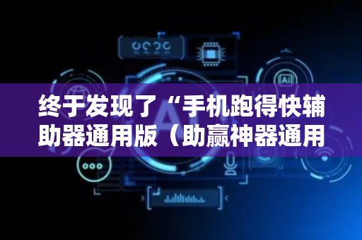 终于发现了“手机跑得快辅助器通用版（助赢神器通用版）