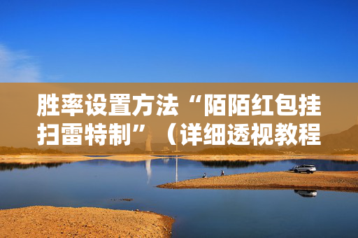 胜率设置方法“陌陌红包挂扫雷特制”（详细透视教程）-哔哩哔哩