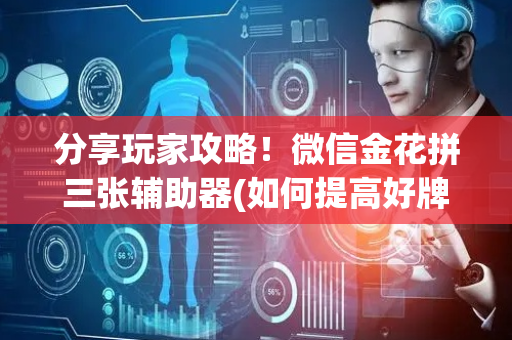 分享玩家攻略！微信金花拼三张辅助器(如何提高好牌几率)