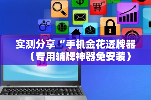 实测分享“手机金花透牌器（专用辅牌神器免安装）