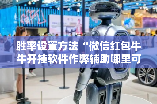 胜率设置方法“微信红包牛牛开挂软件作弊辅助哪里可以买”（详细透视教程）-哔哩哔哩