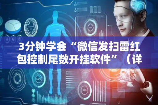 3分钟学会“微信发扫雷红包控制尾数开挂软件”（详细透视教程）-哔哩哔哩