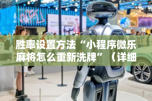 胜率设置方法“小程序微乐麻将怎么重新洗牌”（详细透视教程）-哔哩哔哩