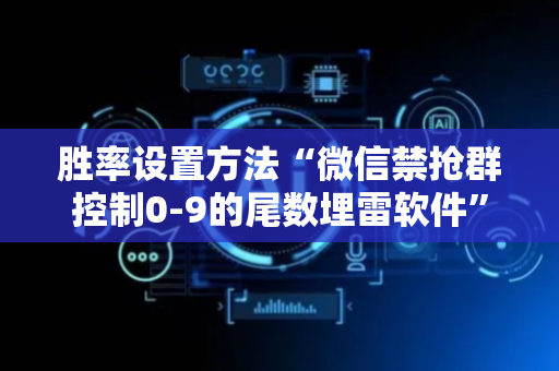 胜率设置方法“微信禁抢群控制0-9的尾数埋雷软件”（详细透视教程）-哔哩哔哩