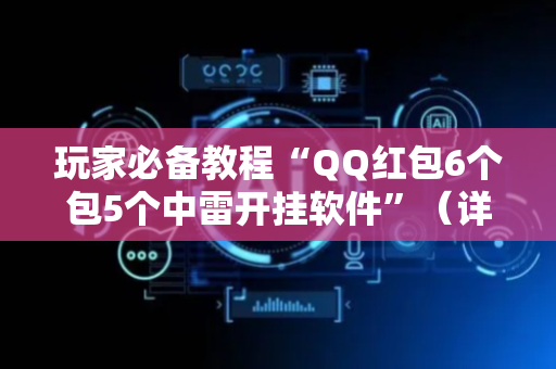 玩家必备教程“QQ红包6个包5个中雷开挂软件”（详细透视教程）-哔哩哔哩