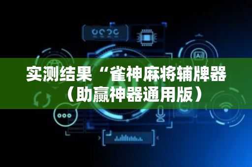 实测结果“雀神麻将辅牌器（助赢神器通用版）