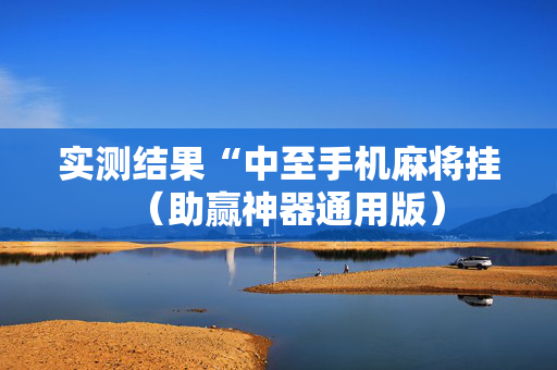 实测结果“中至手机麻将挂（助赢神器通用版）