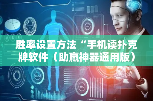 胜率设置方法“手机读扑克牌软件（助赢神器通用版）