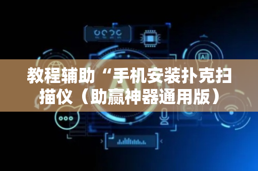 教程辅助“手机安装扑克扫描仪（助赢神器通用版）