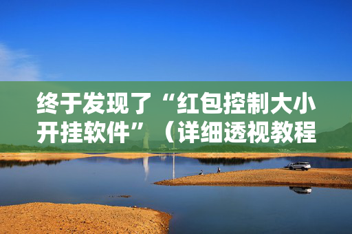 终于发现了“红包控制大小开挂软件”（详细透视教程）-哔哩哔哩