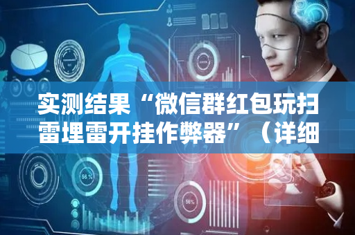 实测结果“微信群红包玩扫雷埋雷开挂作弊器”（详细透视教程）-哔哩哔哩