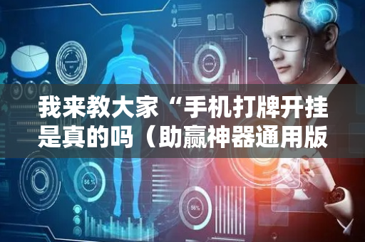 我来教大家“手机打牌开挂是真的吗（助赢神器通用版）