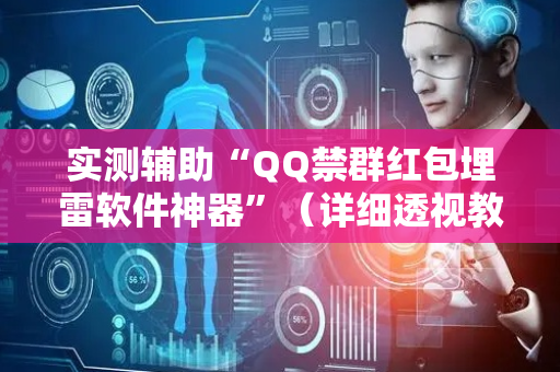 实测辅助“QQ禁群红包埋雷软件神器”（详细透视教程）-哔哩哔哩