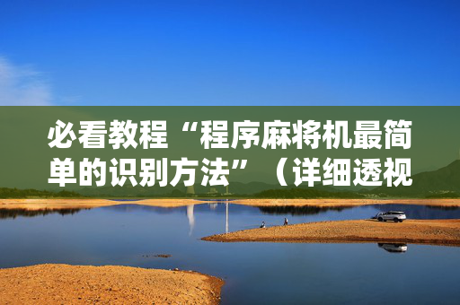 必看教程“程序麻将机最简单的识别方法”（详细透视教程）-哔哩哔哩