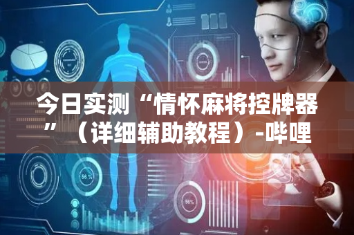 今日实测“情怀麻将控牌器”（详细辅助教程）-哔哩哔哩
