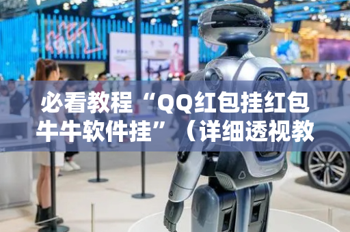 必看教程“QQ红包挂红包牛牛软件挂”（详细透视教程）-哔哩哔哩