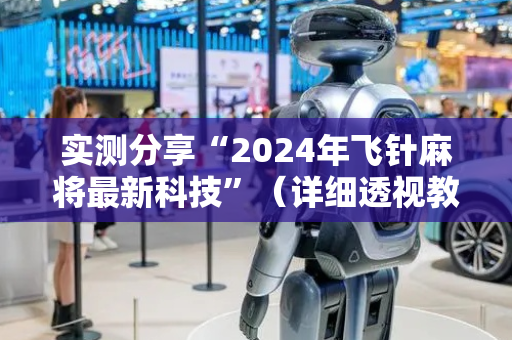 实测分享“2024年飞针麻将最新科技”（详细透视教程）-哔哩哔哩