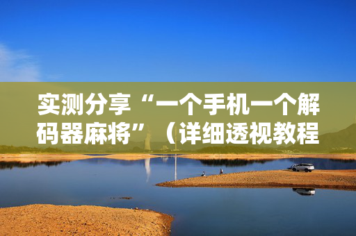实测分享“一个手机一个解码器麻将”（详细透视教程）-哔哩哔哩
