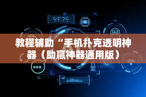 教程辅助“手机扑克透明神器（助赢神器通用版）