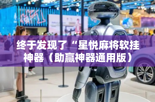 终于发现了“星悦麻将软挂神器（助赢神器通用版）