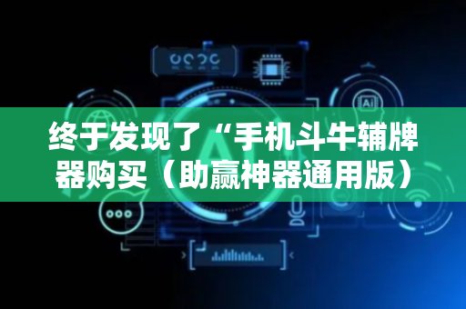 终于发现了“手机斗牛辅牌器购买（助赢神器通用版）