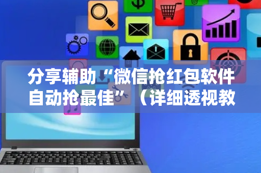分享辅助“微信抢红包软件自动抢最佳”（详细透视教程）-哔哩哔哩