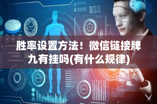 胜率设置方法！微信链接牌九有挂吗(有什么规律)
